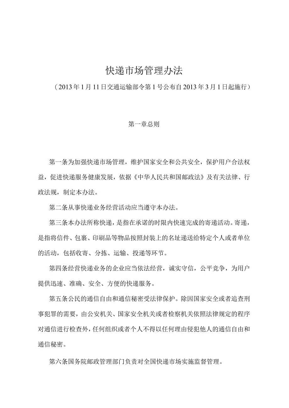 《快递市场管理办法》（交通运输部令第1号）.docx_第1页