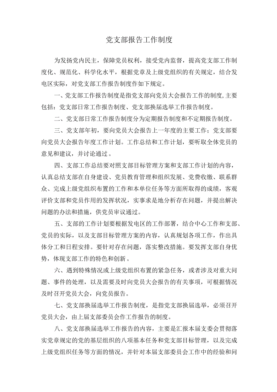 党支部报告工作制度.docx_第1页