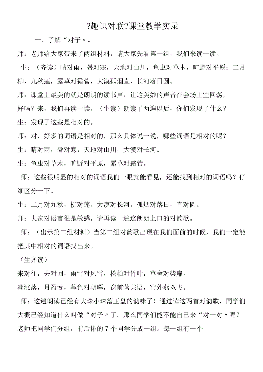 《趣识对联》课堂教学实录.docx_第1页