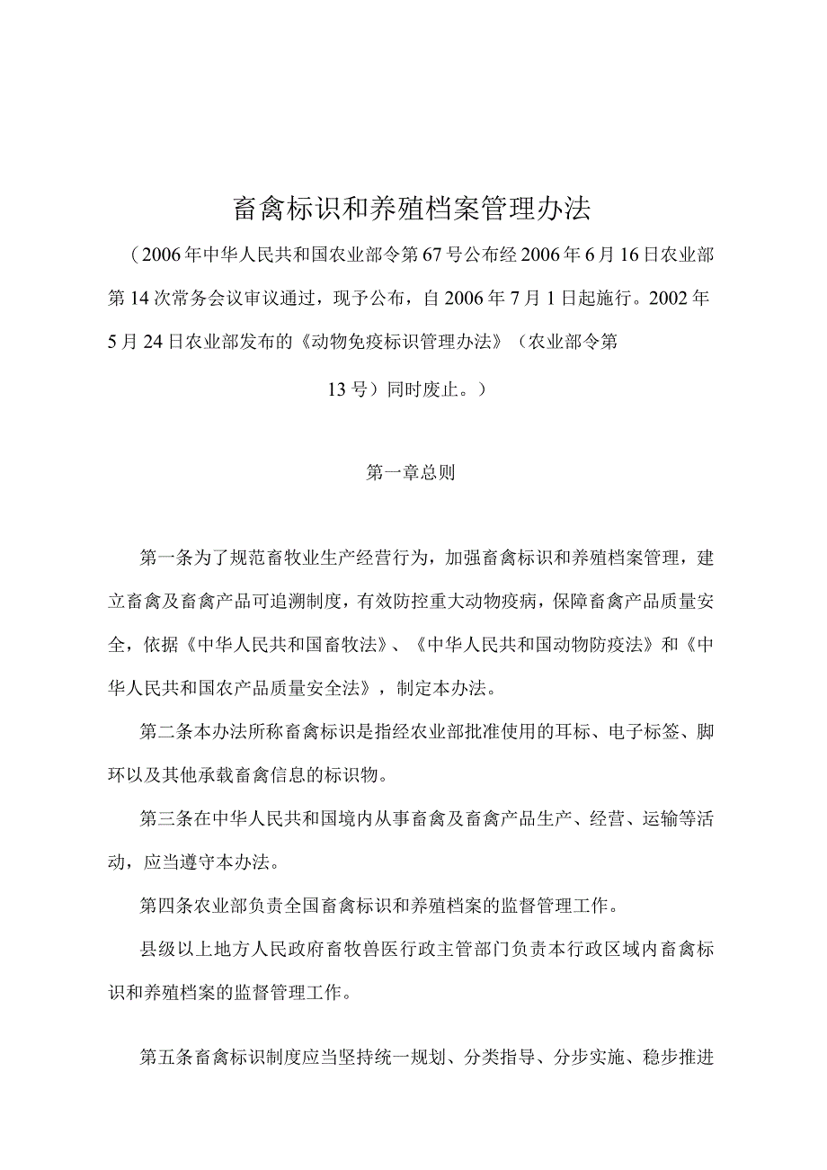 《畜禽标识和养殖档案管理办法》（农业部令第67号）.docx_第1页