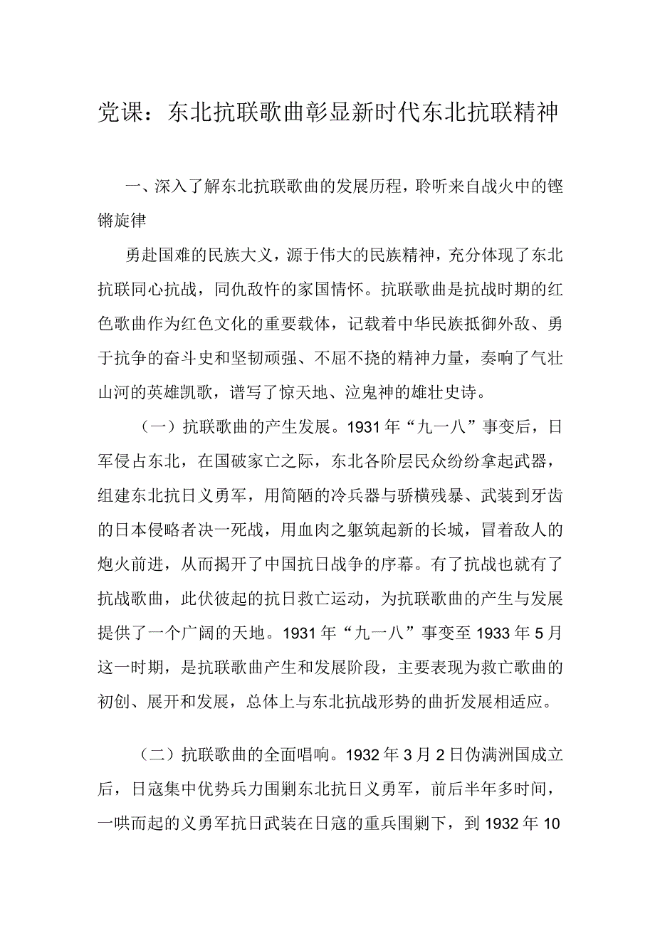 党课：东北抗联歌曲彰显新时代东北抗联精神.docx_第1页