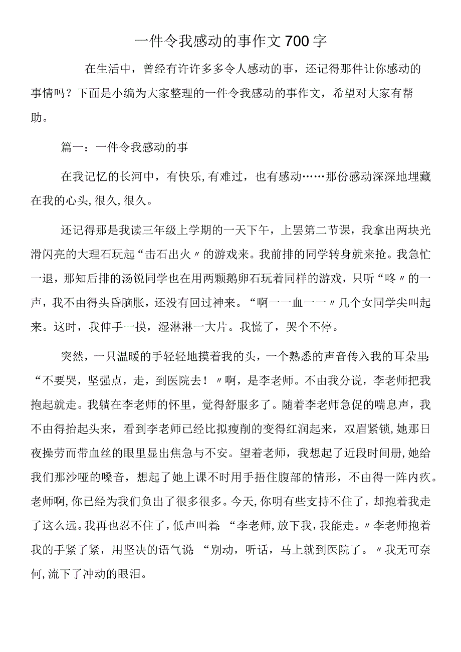 一件令我感动的事作文700字.docx_第1页