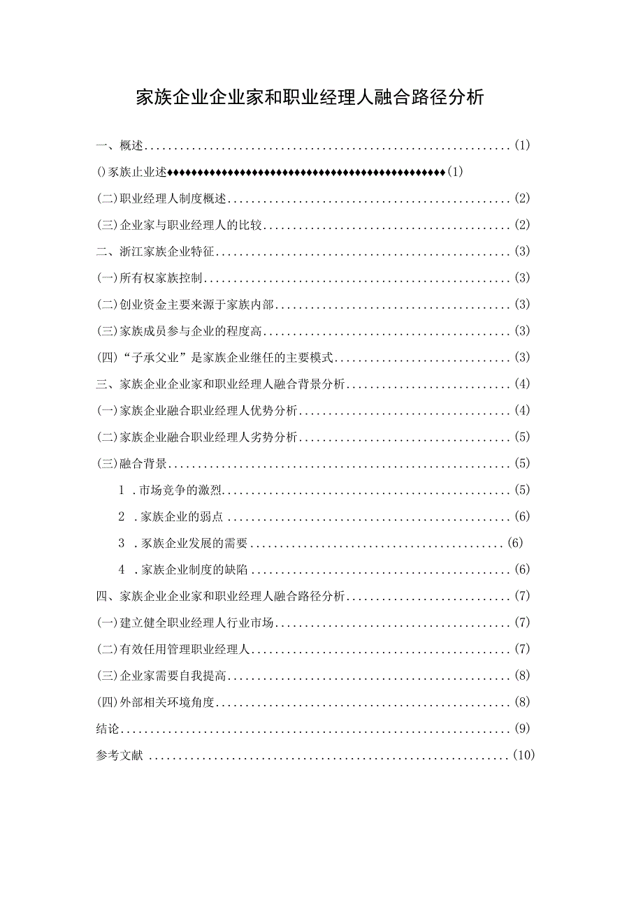 《家族企业企业家和职业经理人融合路径分析7700字【论文】》.docx_第1页