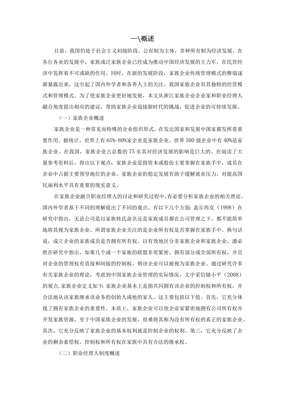 《家族企业企业家和职业经理人融合路径分析7700字【论文】》.docx_第2页