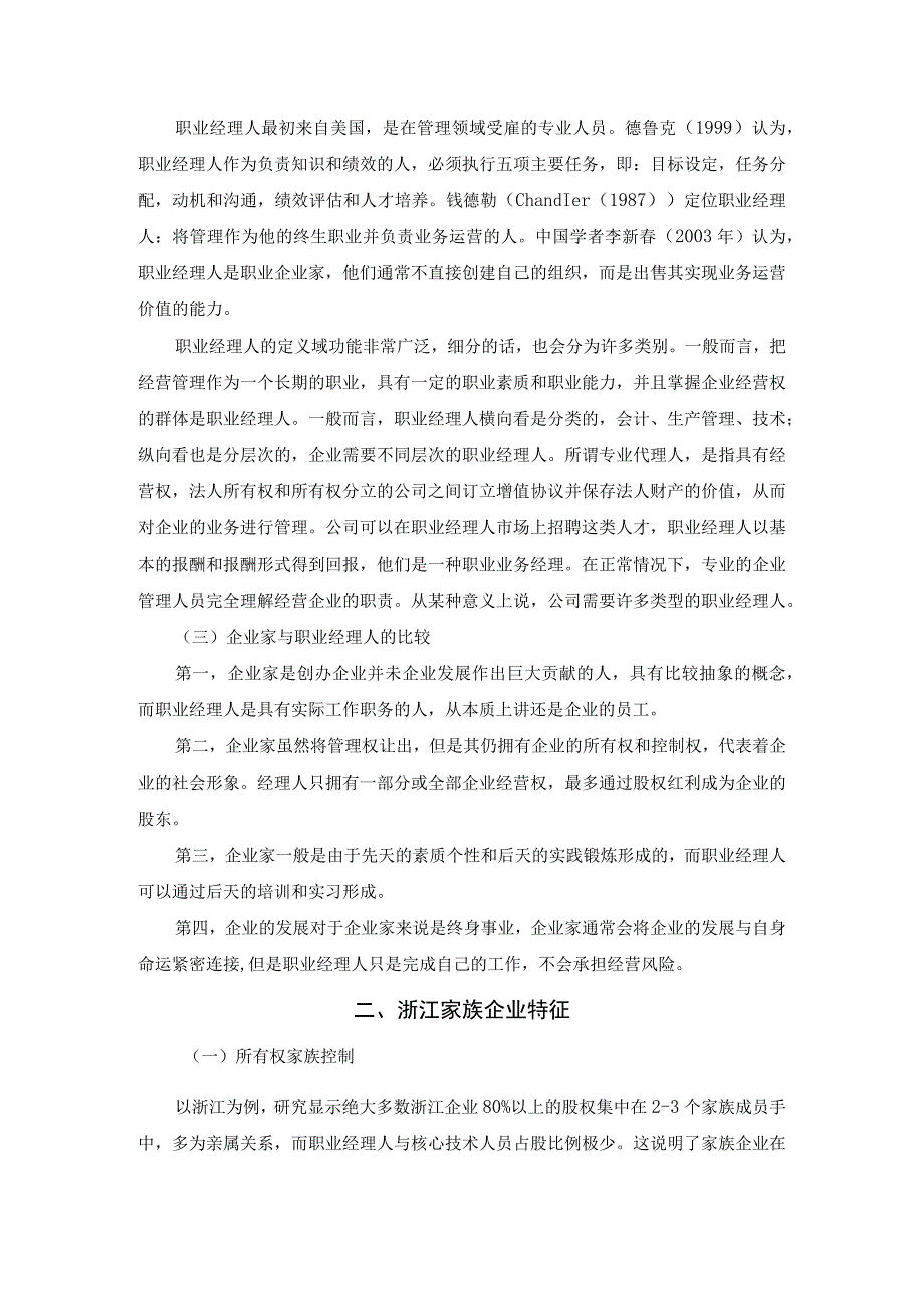 《家族企业企业家和职业经理人融合路径分析7700字【论文】》.docx_第3页