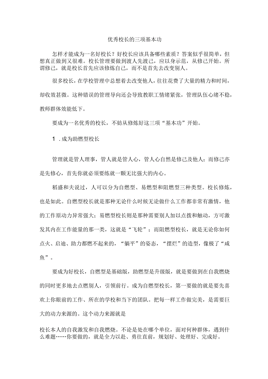 优秀校长的三项基本功.docx_第1页