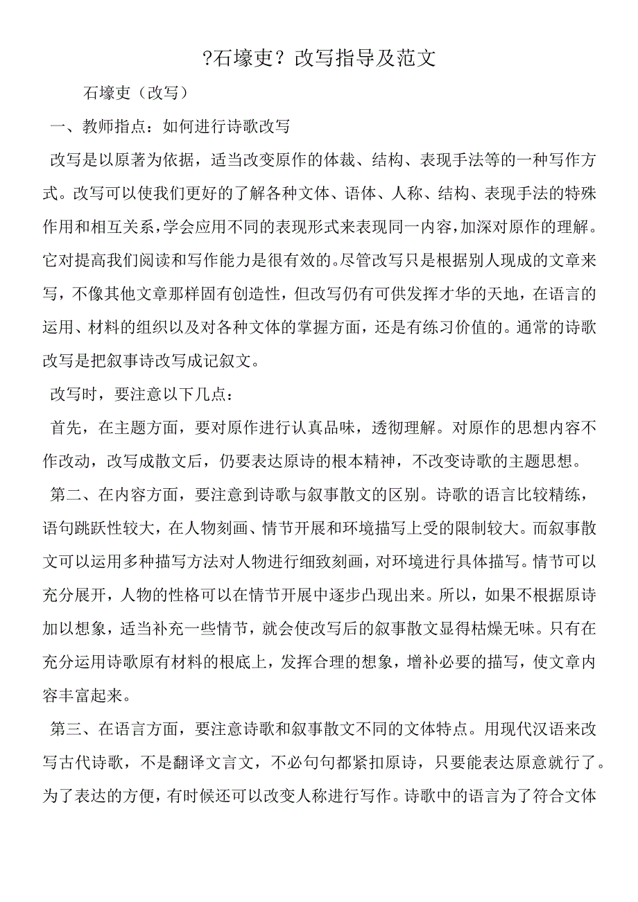 《石壕吏》改写指导及范文.docx_第1页