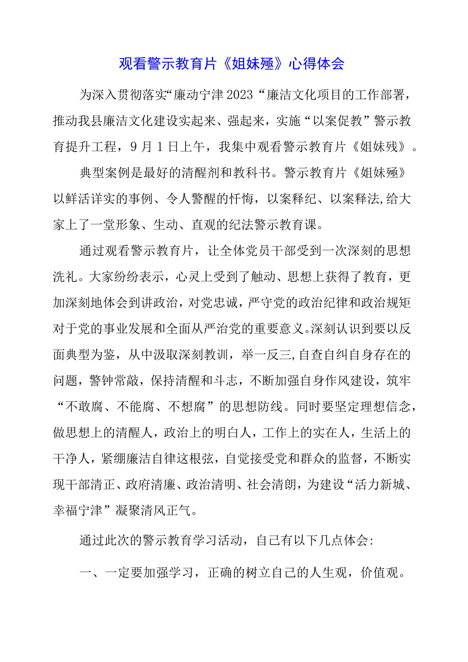 党员干部观看警示教育片《姐妹殇》心得体会.docx_第1页