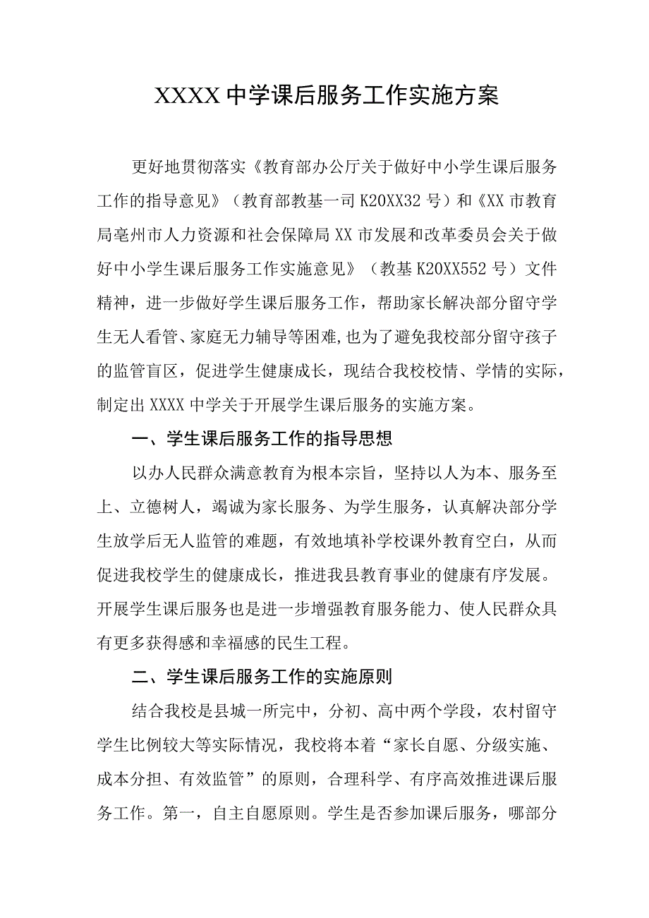 中学课后服务工作实施方案.docx_第1页