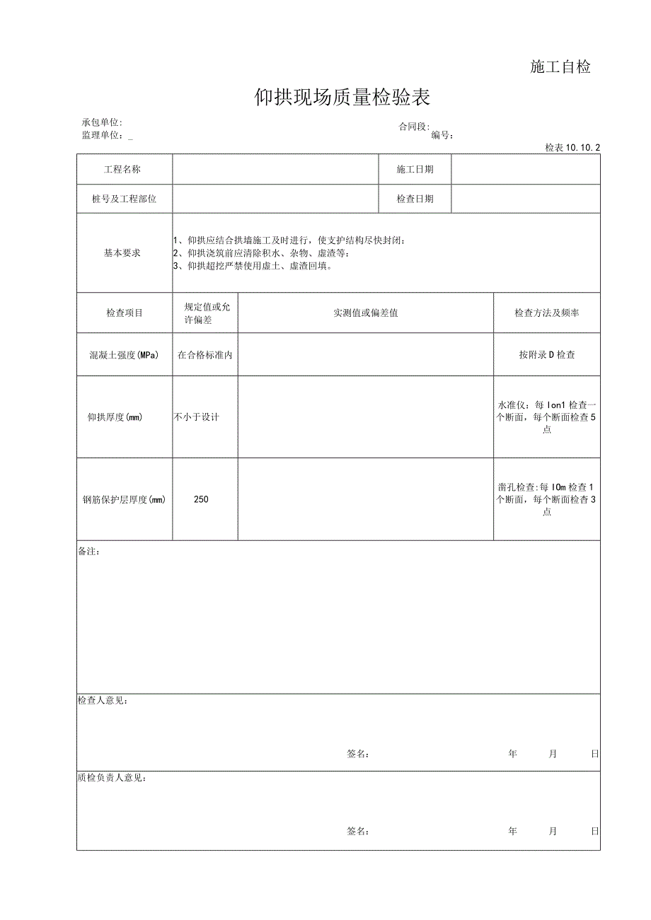 仰拱现场质量检验表.docx_第1页