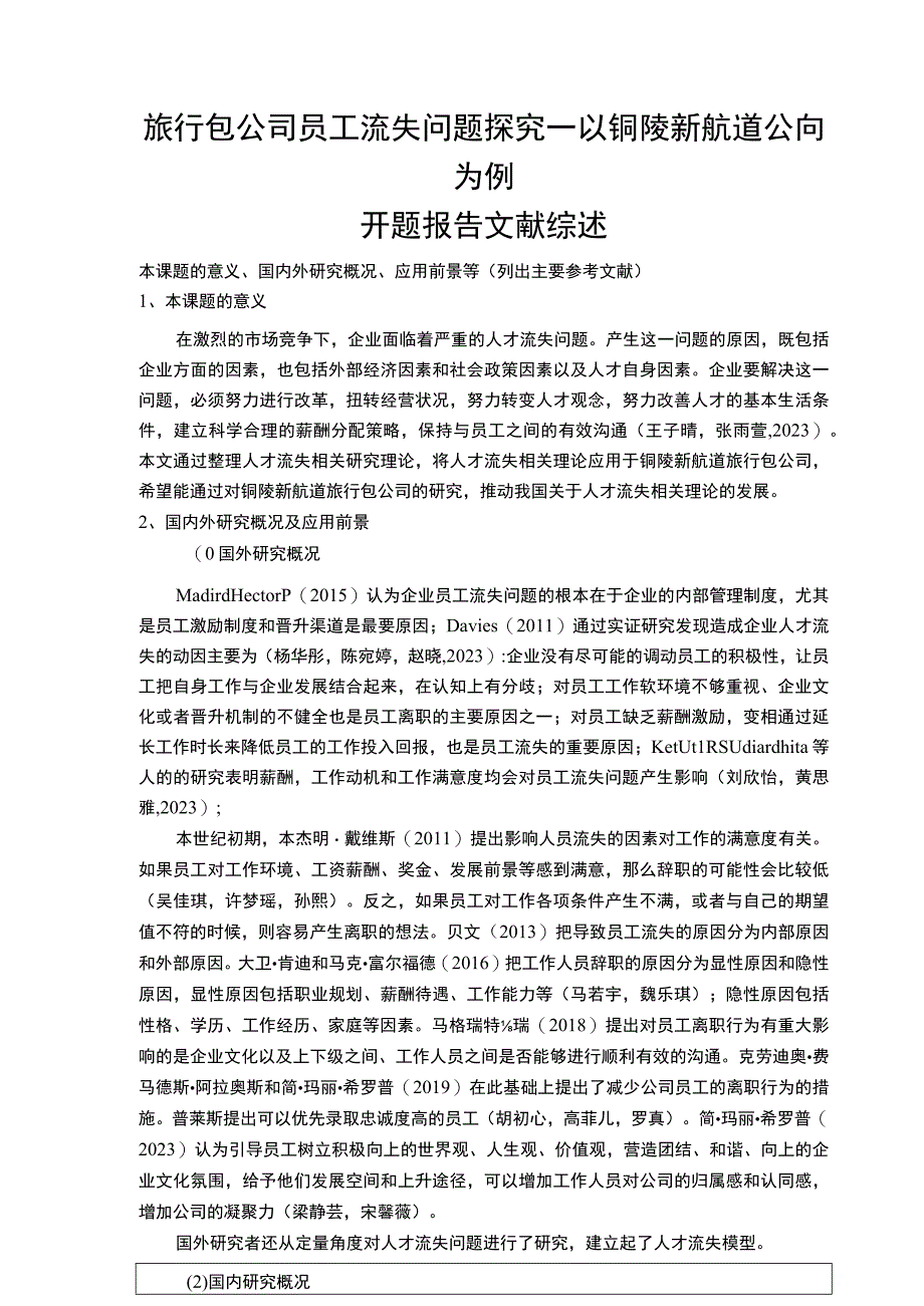 【2023《旅行包公司员工流失问题探究—以铜陵新航道公司为例》文献综述开题报告2900字】.docx_第1页