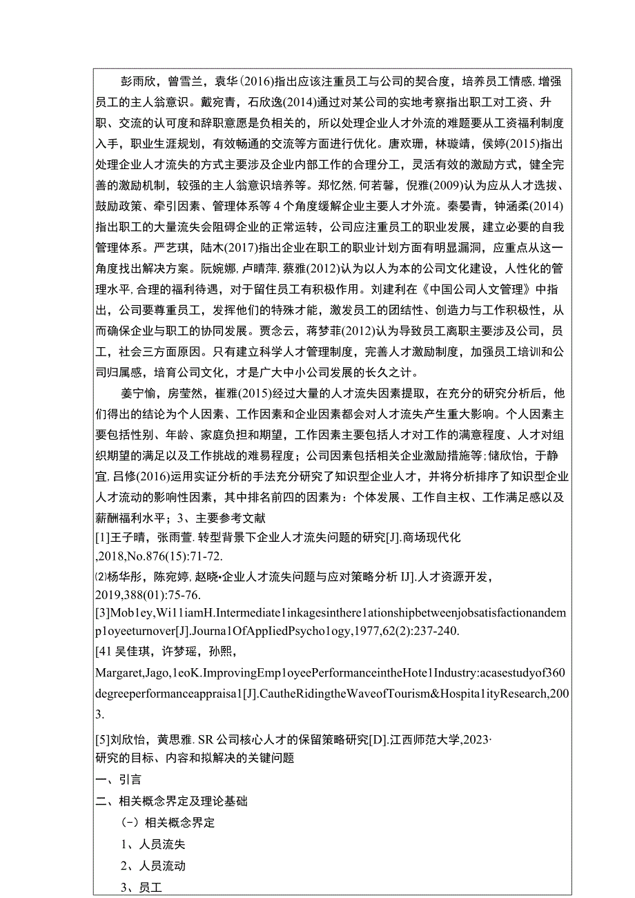 【2023《旅行包公司员工流失问题探究—以铜陵新航道公司为例》文献综述开题报告2900字】.docx_第2页