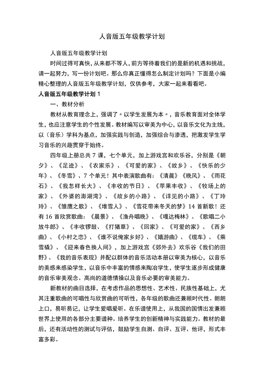 人音版五年级教学计划.docx_第1页