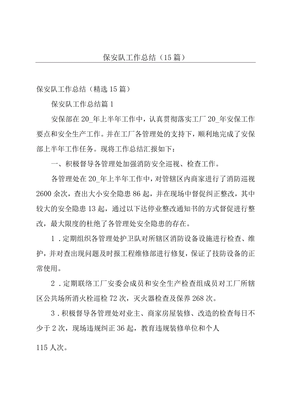 保安队工作总结（15篇）.docx_第1页