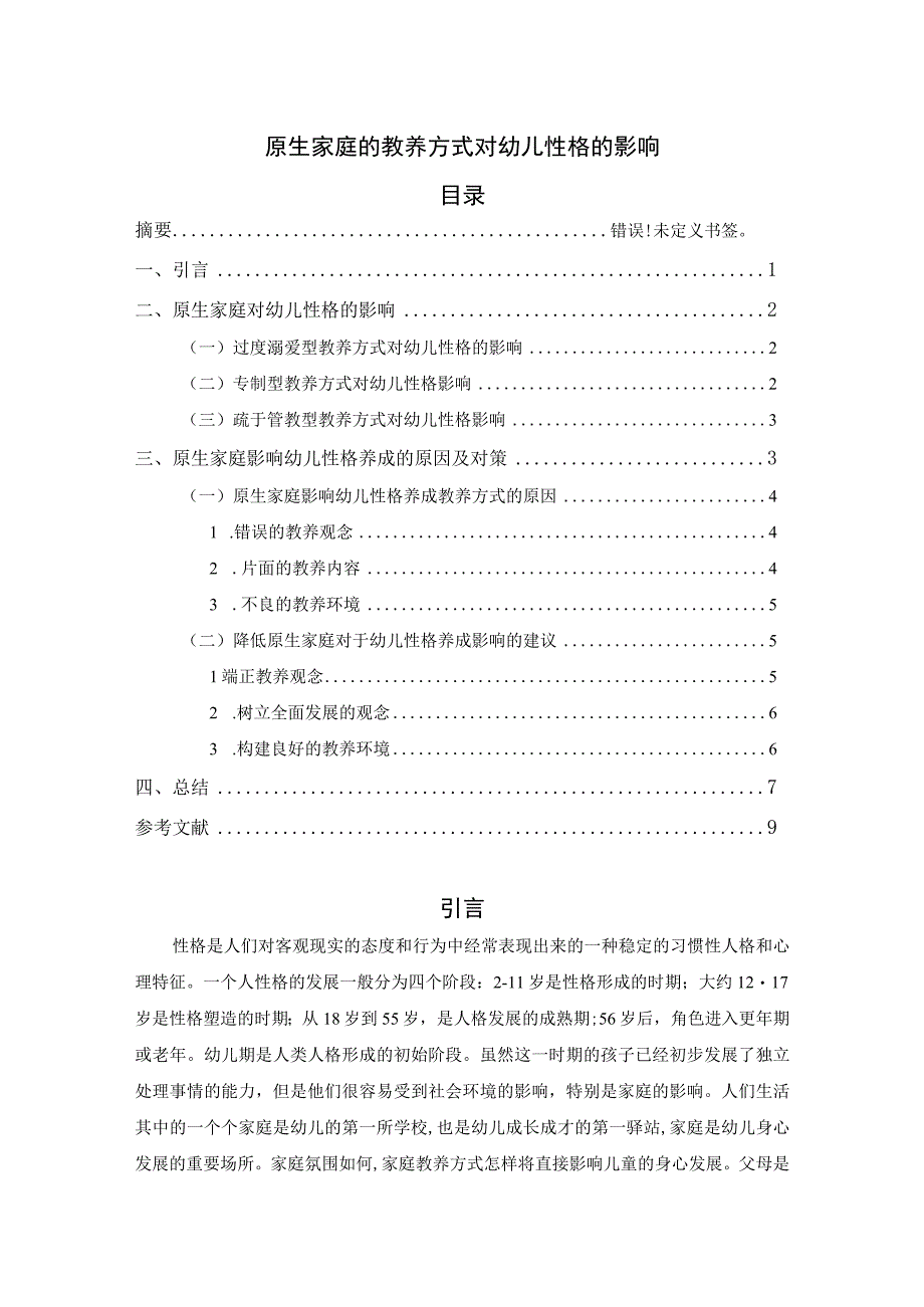 《原生家庭的教养方式对幼儿性格的影响5700字【论文】》.docx_第1页