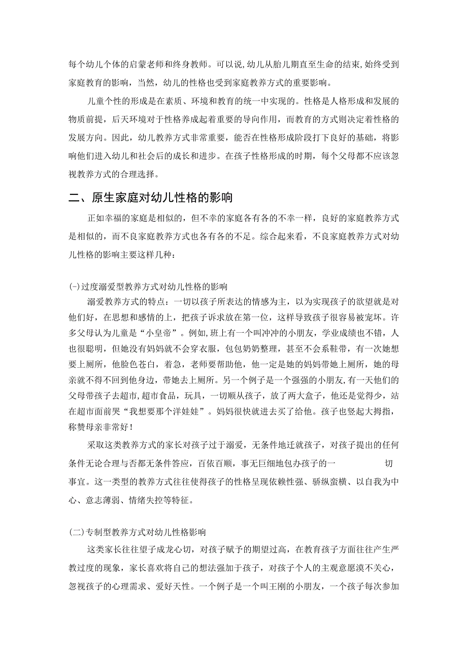 《原生家庭的教养方式对幼儿性格的影响5700字【论文】》.docx_第2页