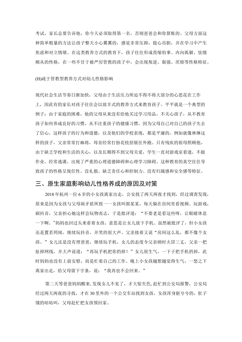 《原生家庭的教养方式对幼儿性格的影响5700字【论文】》.docx_第3页