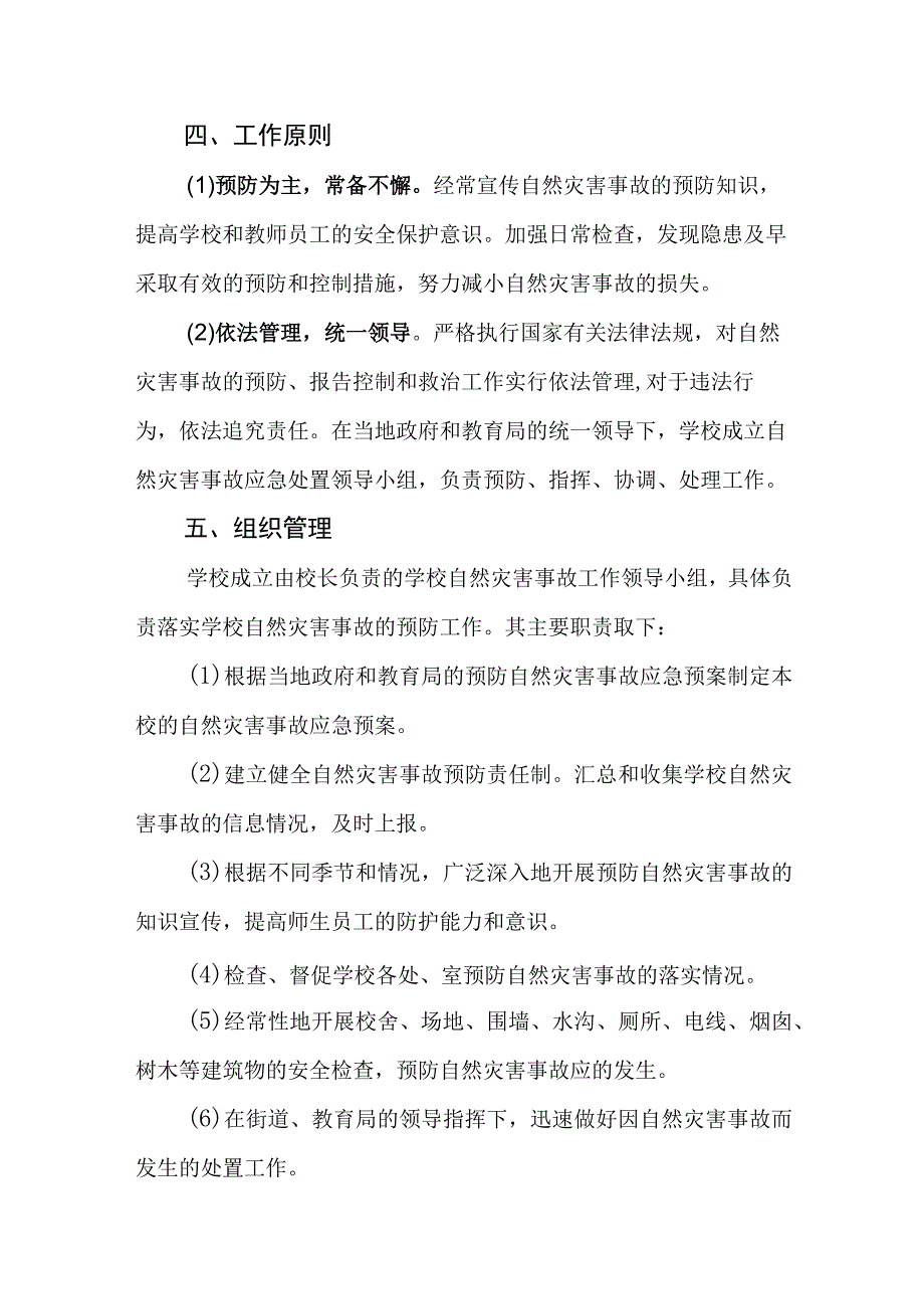 中学校园自然灾害应急预案.docx_第2页