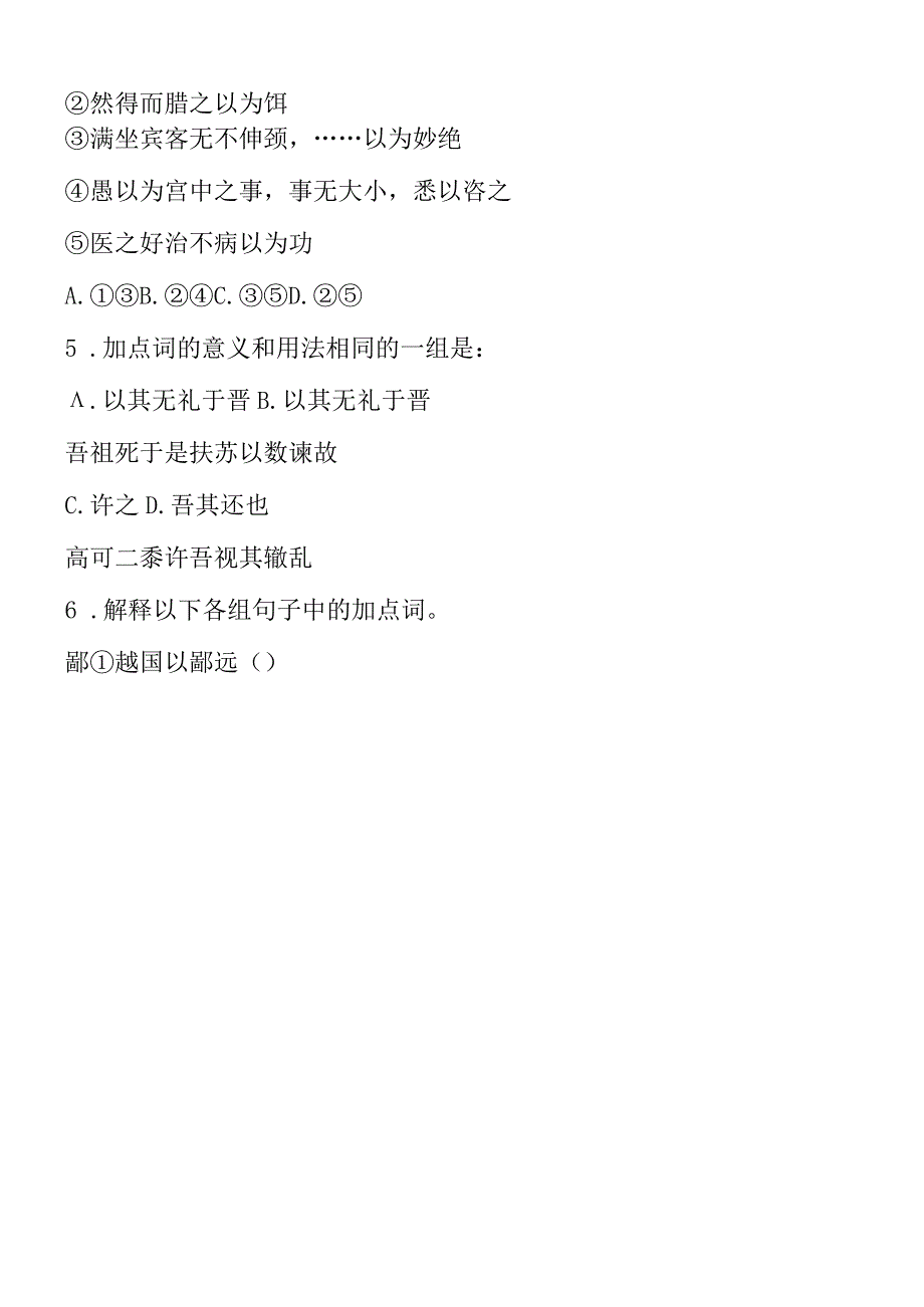 《烛之武退秦师》学能自测与拓展探究训练题（附答案）.docx_第2页