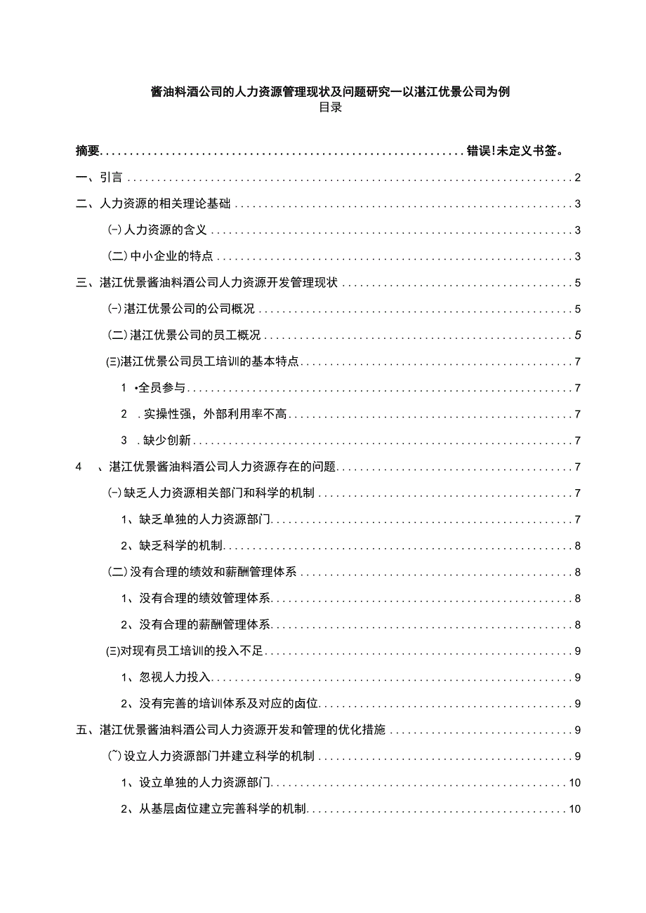 【2023《酱油料酒公司的人力资源管理现状及问题研究—以湛江优景公司为例》8800字论文】.docx_第1页