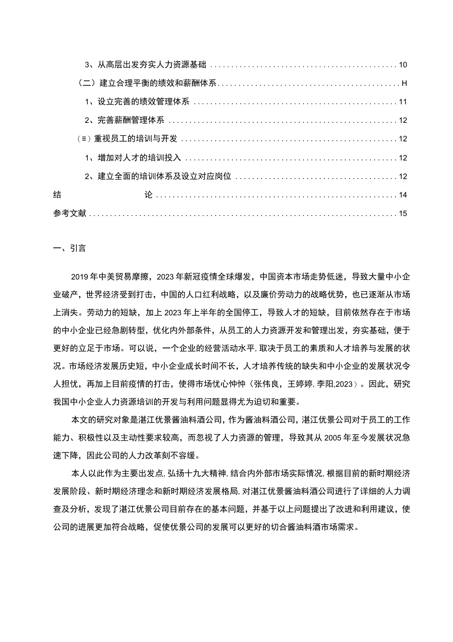 【2023《酱油料酒公司的人力资源管理现状及问题研究—以湛江优景公司为例》8800字论文】.docx_第2页