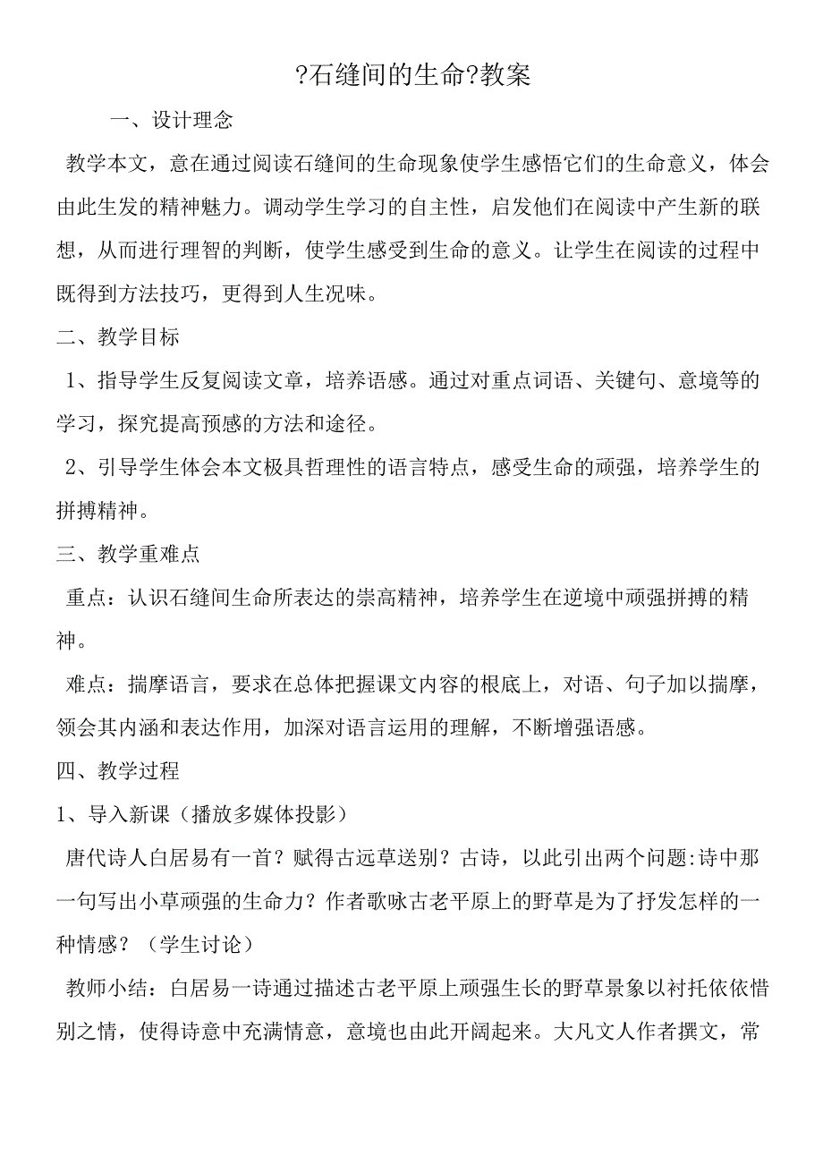 《石缝间的生命》教案.docx_第1页