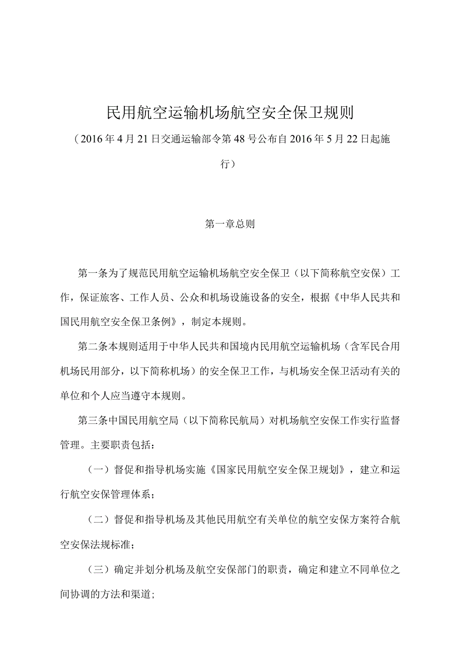 《民用航空运输机场航空安全保卫规则》（交通运输部令第48号）.docx_第1页