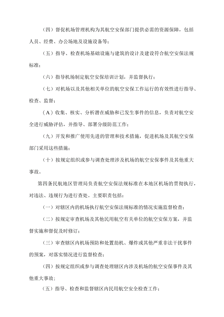 《民用航空运输机场航空安全保卫规则》（交通运输部令第48号）.docx_第2页