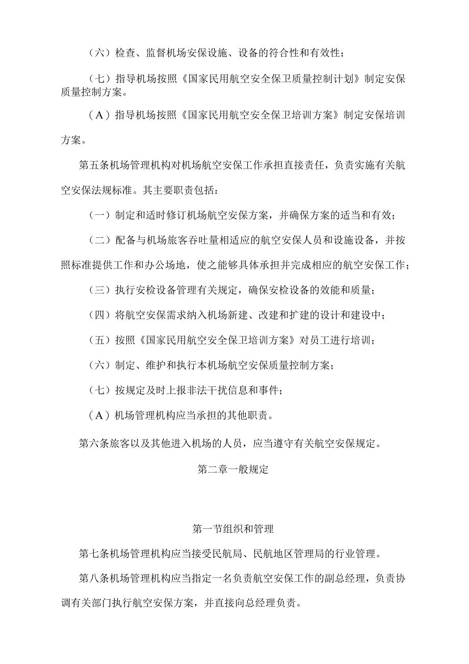 《民用航空运输机场航空安全保卫规则》（交通运输部令第48号）.docx_第3页