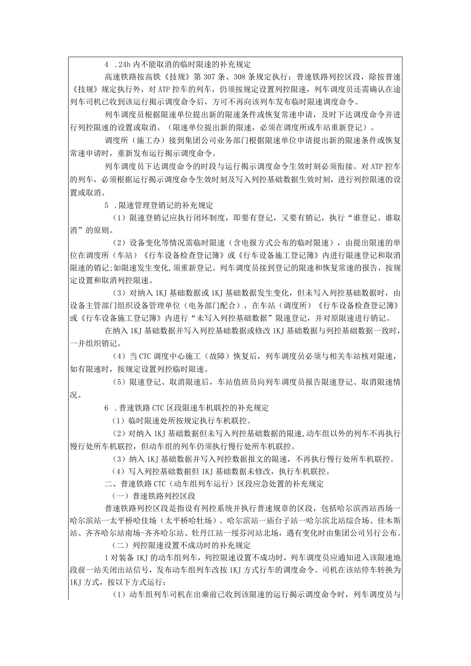 《关于下发列控限速管理及普速铁路列控区段应急处置的补充规定》哈铁运网电(2018)第2236号.docx_第2页