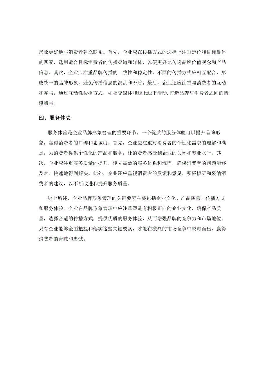 企业品牌形象管理的关键要素分析.docx_第2页