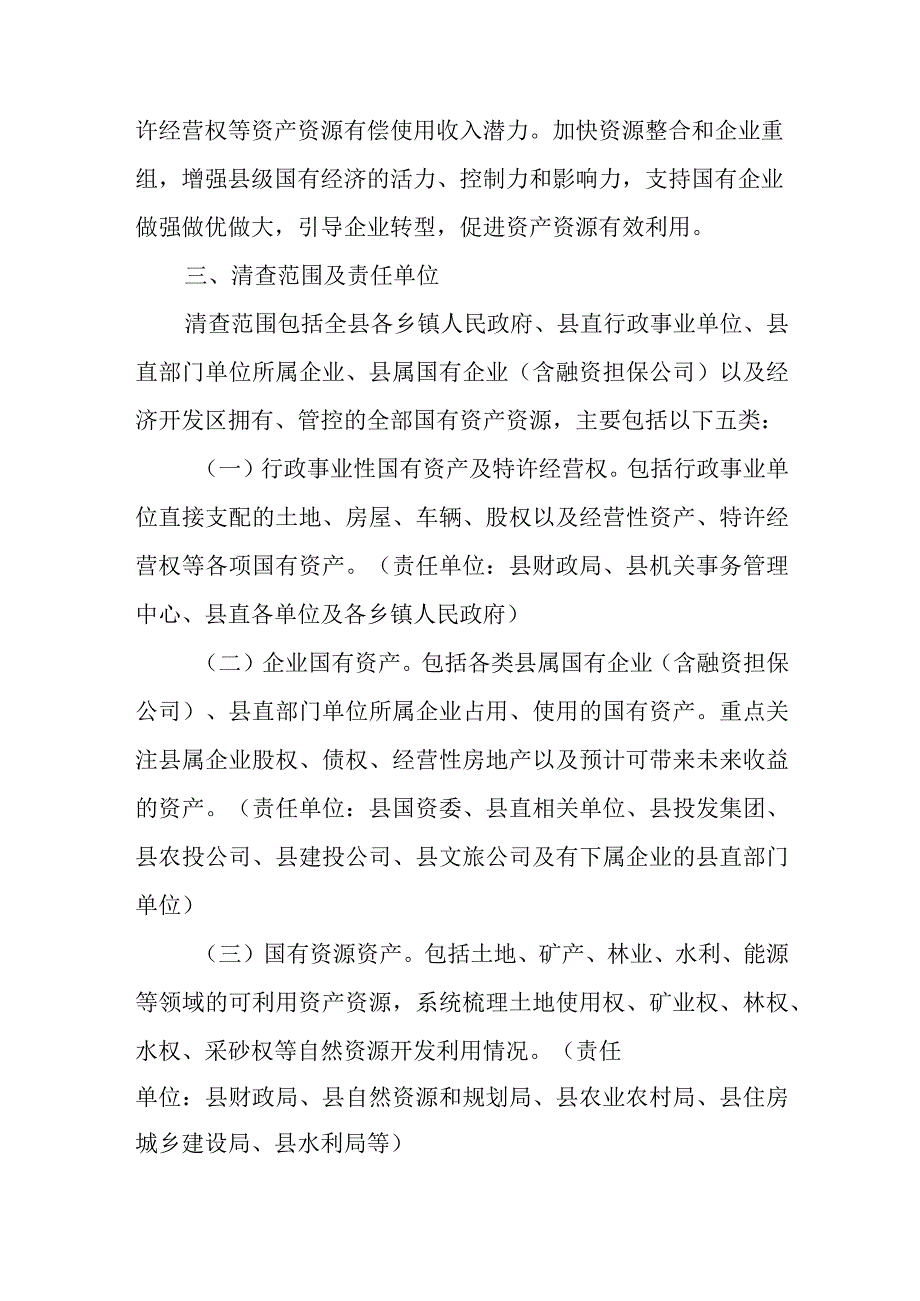 全县国有资产清查处置实施方案.docx_第2页