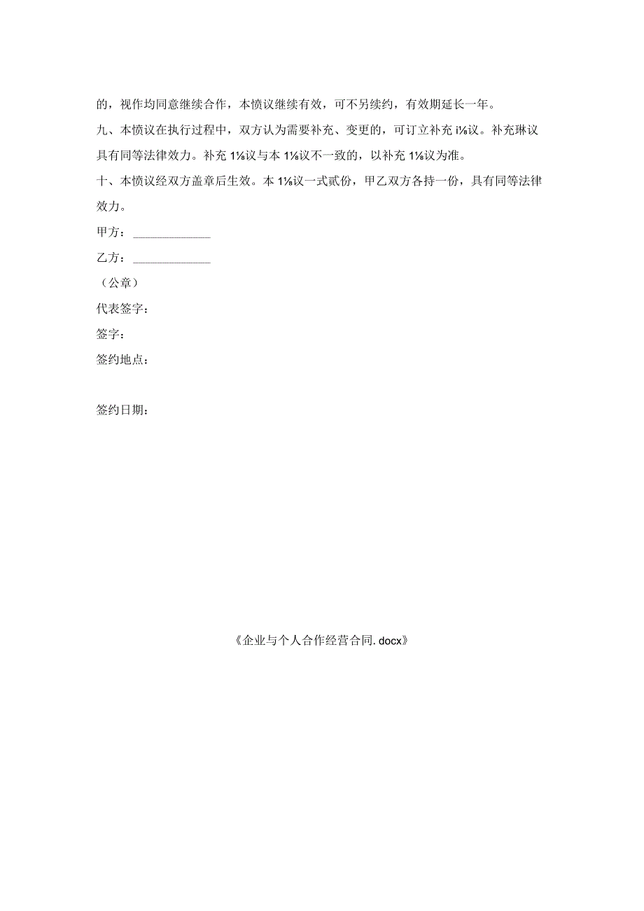 企业与个人合作经营合同.docx_第2页