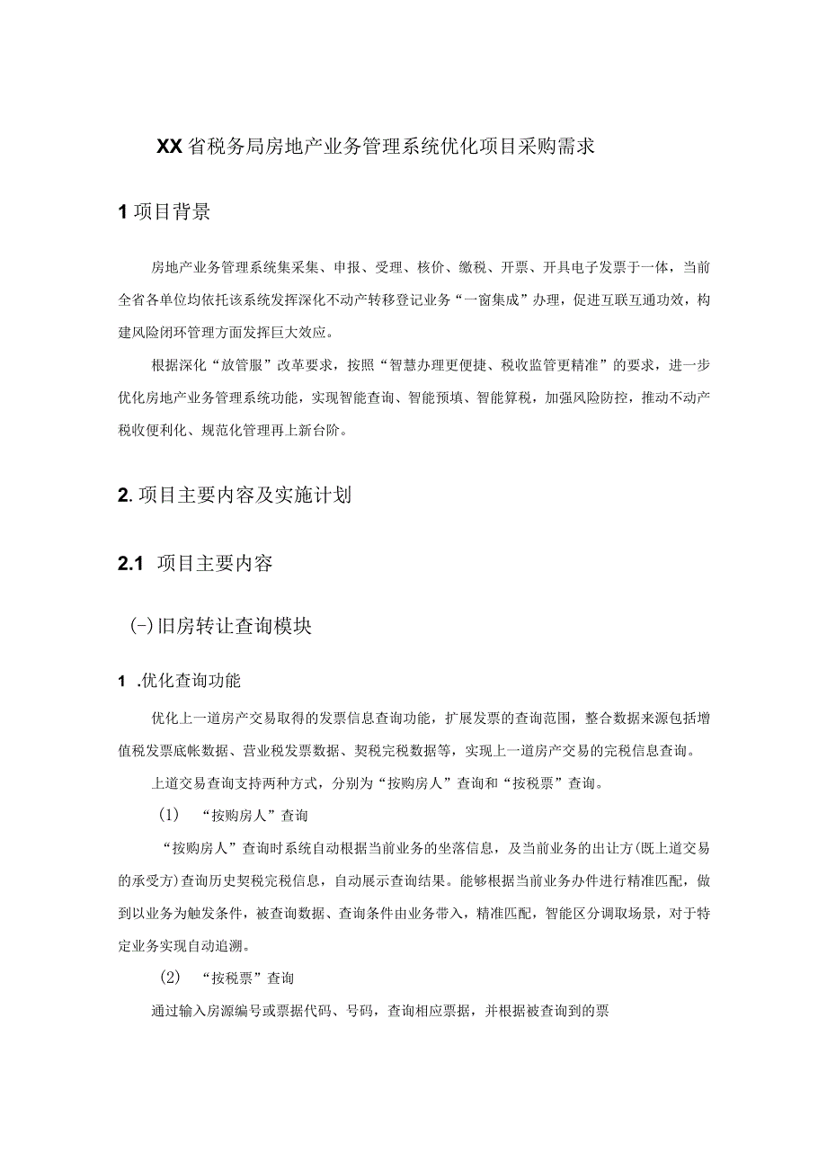 XX省税务局房地产业务管理系统优化项目采购需求.docx_第1页