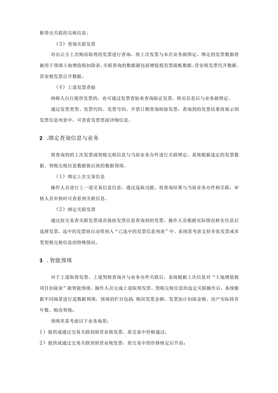 XX省税务局房地产业务管理系统优化项目采购需求.docx_第2页