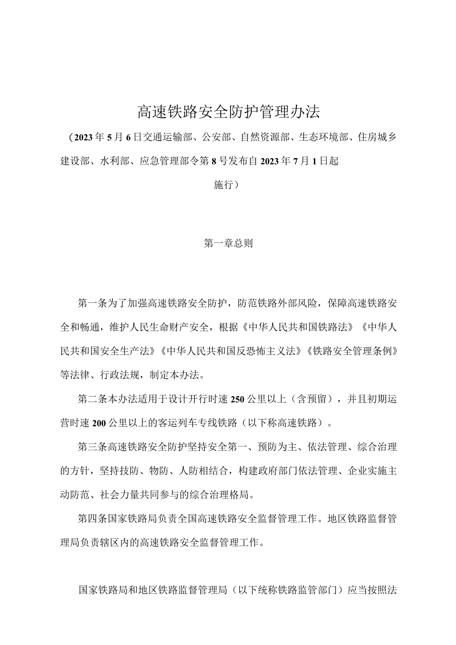 《高速铁路安全防护管理办法》（交通运输部、公安部、自然资源部、生态环境部、住房城乡建设部、水利部、应急管理部令第8号）.docx_第1页