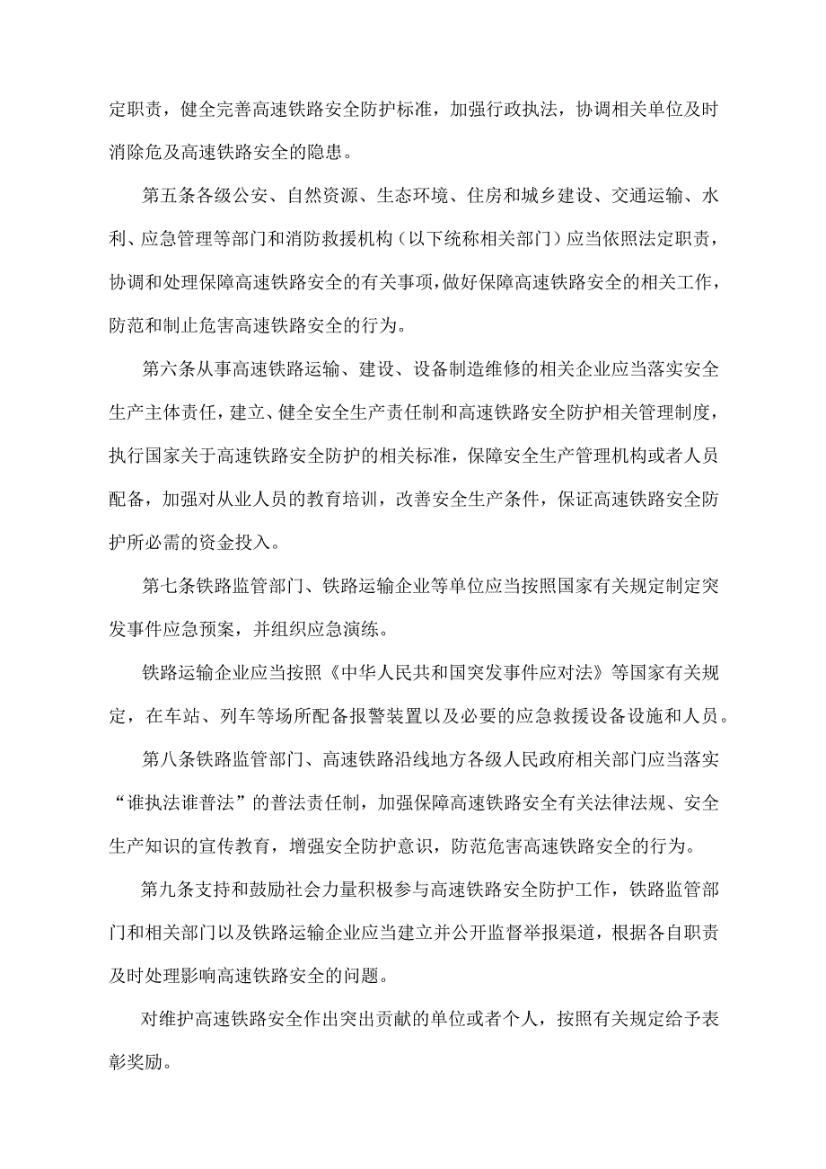 《高速铁路安全防护管理办法》（交通运输部、公安部、自然资源部、生态环境部、住房城乡建设部、水利部、应急管理部令第8号）.docx_第2页