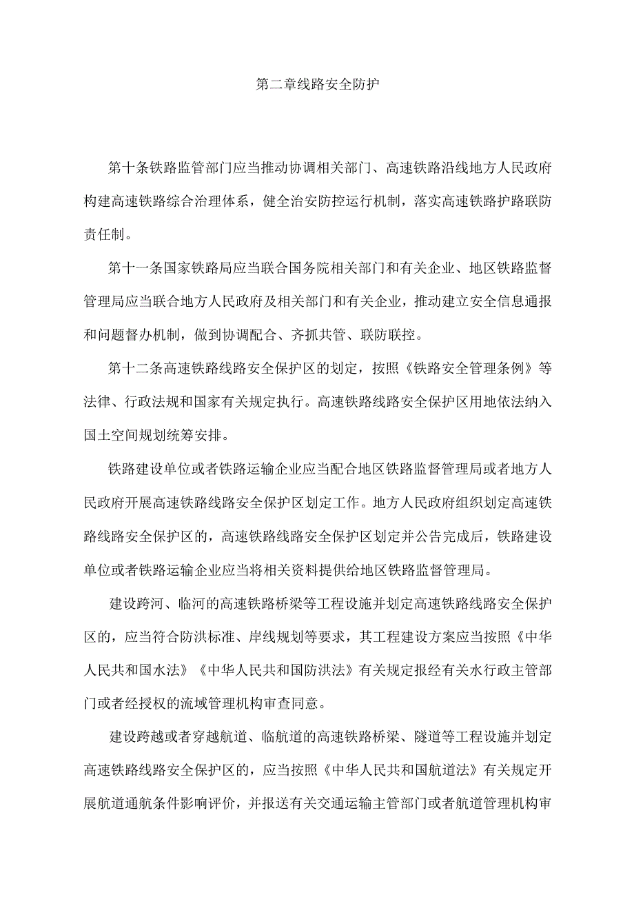 《高速铁路安全防护管理办法》（交通运输部、公安部、自然资源部、生态环境部、住房城乡建设部、水利部、应急管理部令第8号）.docx_第3页