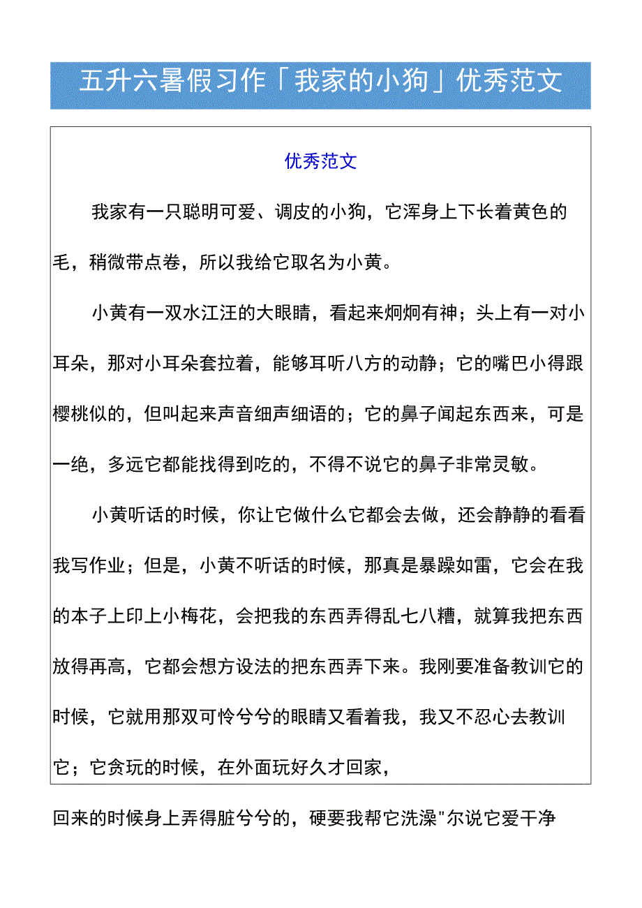 五升六暑假习作「我家的小狗」优秀范文(1).docx_第1页