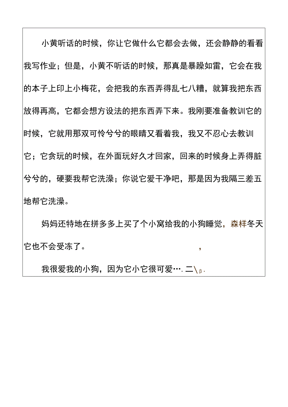 五升六暑假习作「我家的小狗」优秀范文(1).docx_第3页