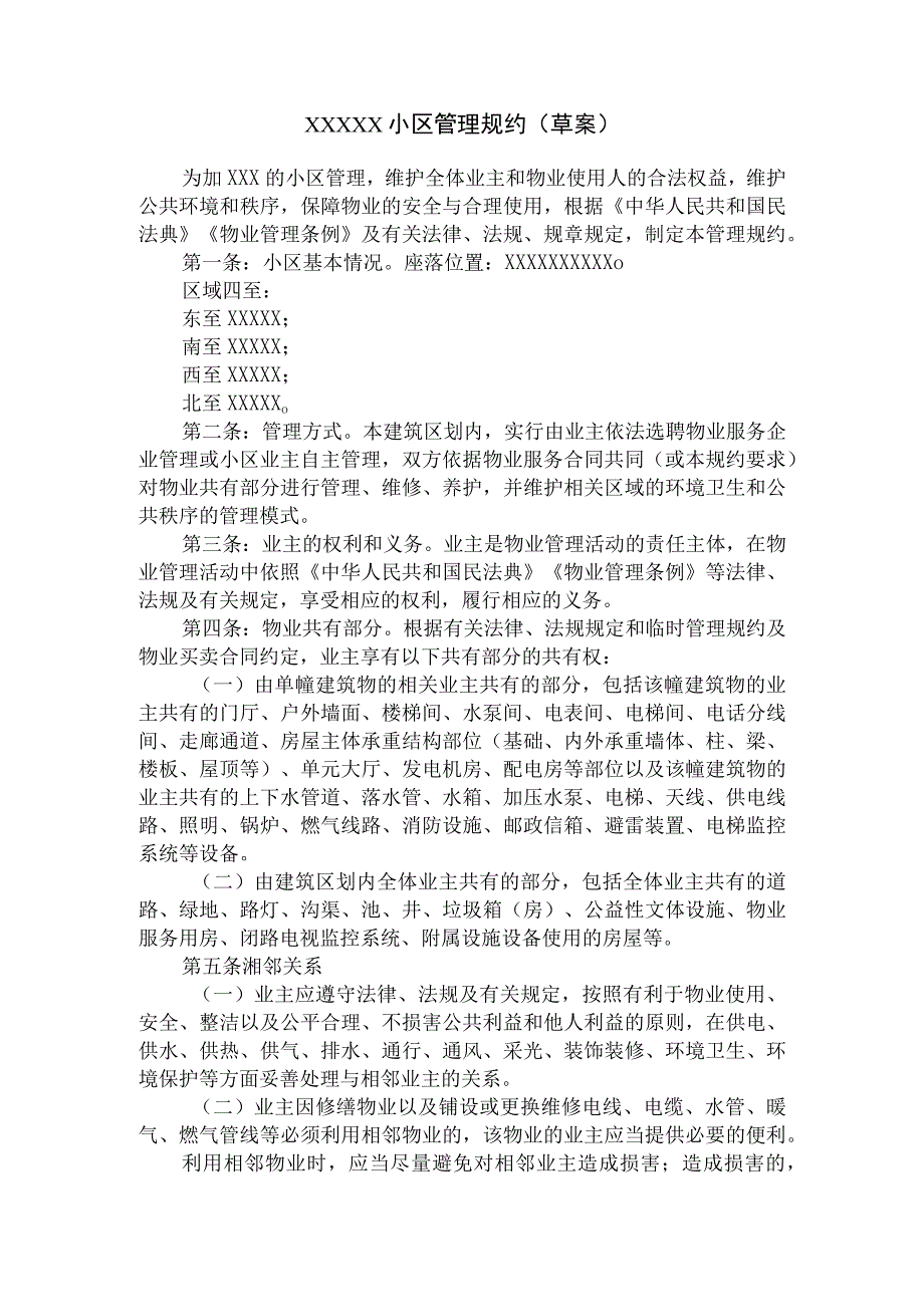 业主管理规约.docx_第1页