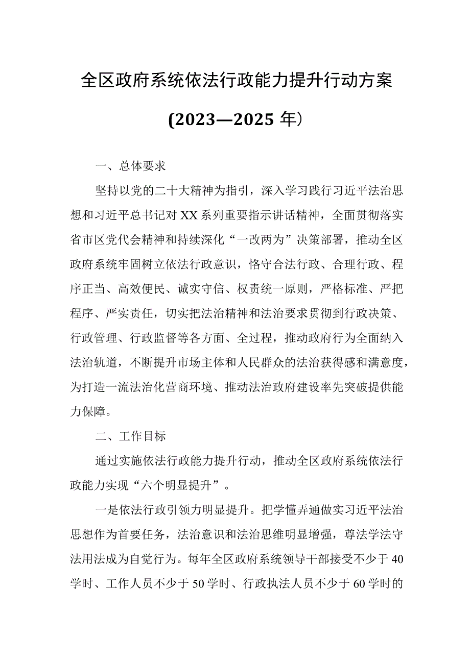 全区政府系统依法行政能力提升行动方案.docx_第1页