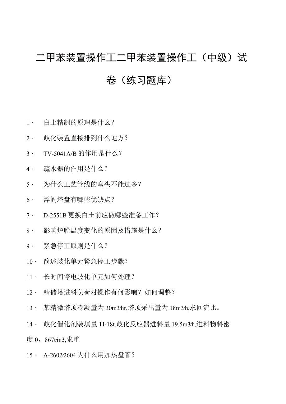 二甲苯装置操作工二甲苯装置操作工（中级）试卷(练习题库).docx_第1页