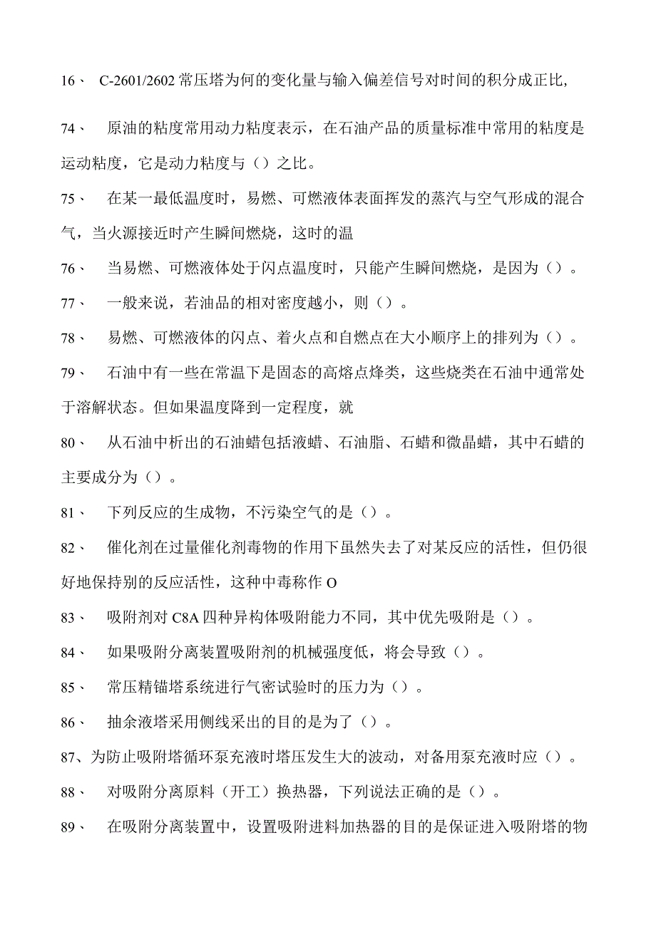 二甲苯装置操作工二甲苯装置操作工（中级）试卷(练习题库).docx_第2页