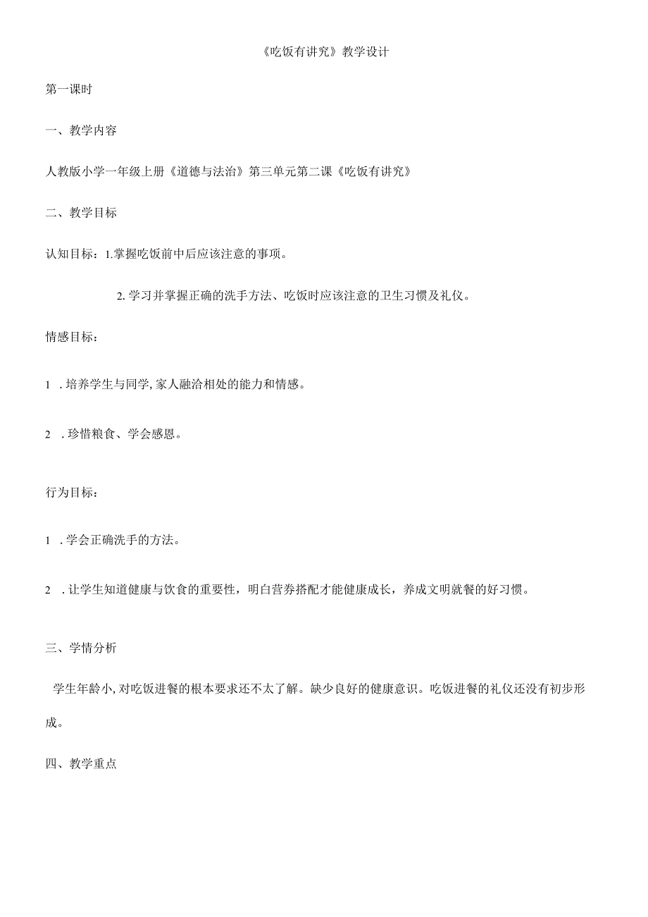 一年级上册品德教案吃饭有讲究(41)_人教（新版）.docx_第1页