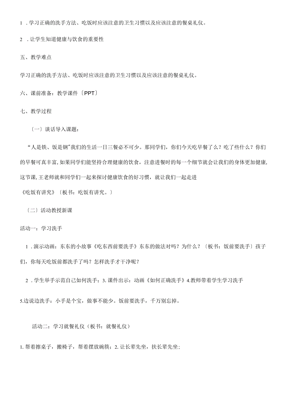 一年级上册品德教案吃饭有讲究(41)_人教（新版）.docx_第2页