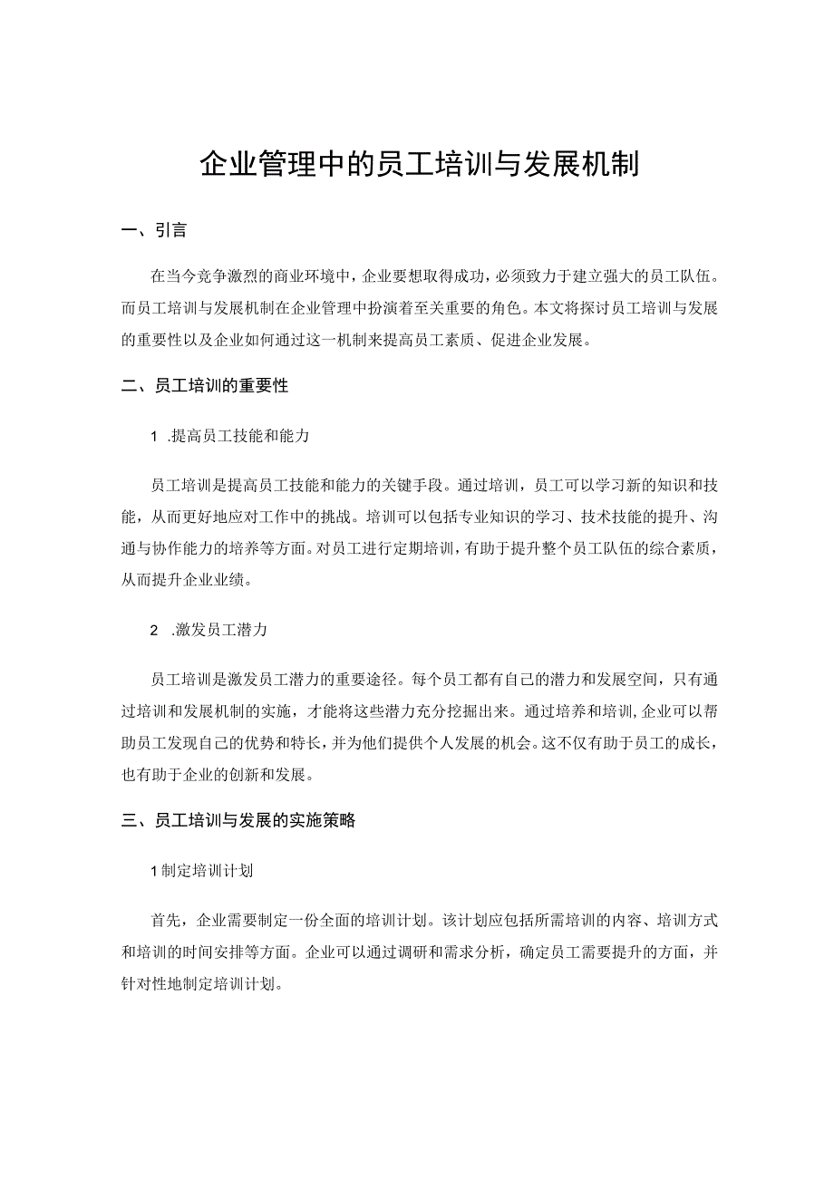 企业管理中的员工培训与发展机制.docx_第1页