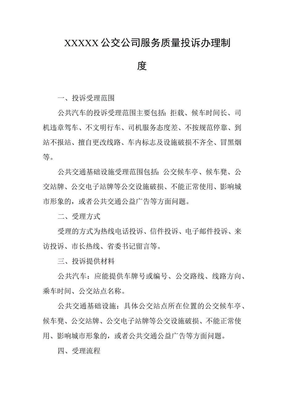 公交公司服务质量投诉办理制度.docx_第1页