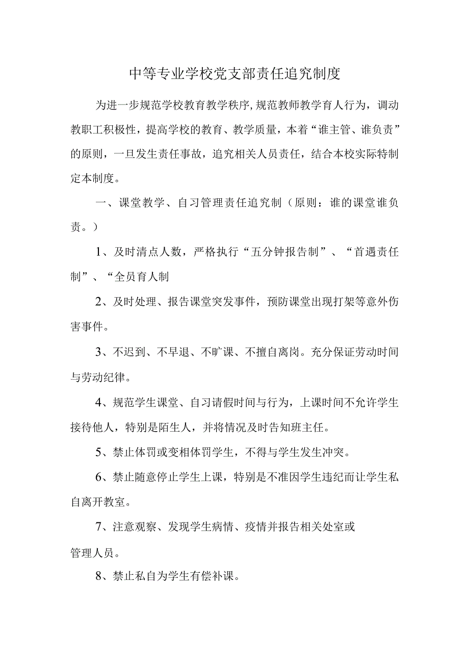 中等专业学校党支部责任追究制度.docx_第1页