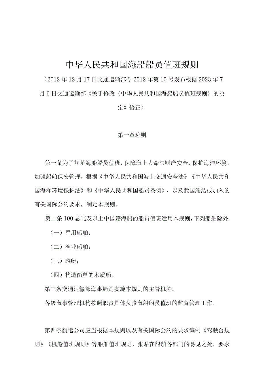 《中华人民共和国海船船员值班规则》（2020年修订）.docx_第1页